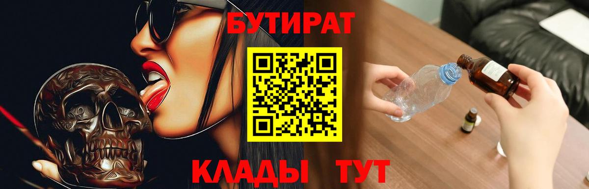 БУТИРАТ Butirat  Вход с VPN  Усть-Лабинск 